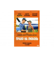 Право на любовь   сериал