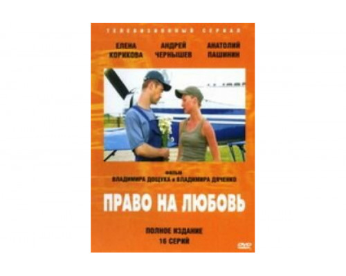 Право на любовь   сериал смотреть