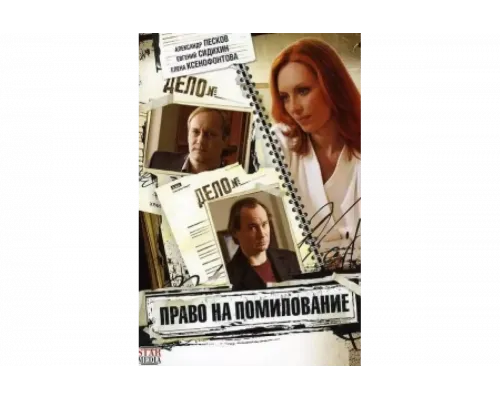 Право на помилование   сериал смотреть