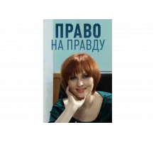 Право на правду   сериал