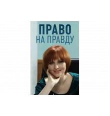 Право на правду   сериал