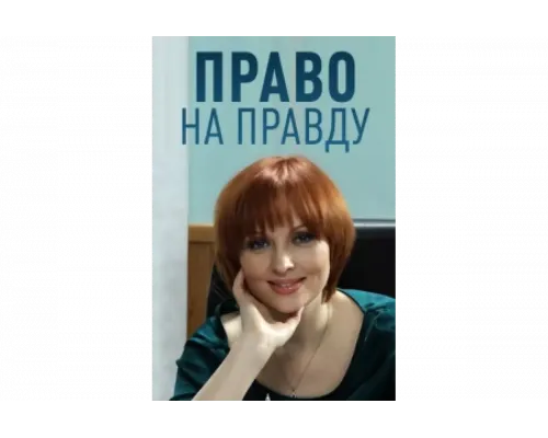 Право на правду   сериал смотреть