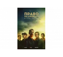 Право на свободу   сериал