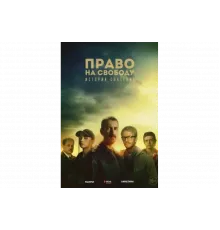 Право на свободу   сериал