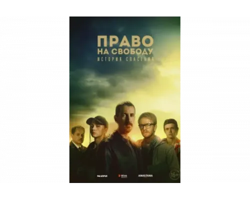 Право на свободу   сериал смотреть