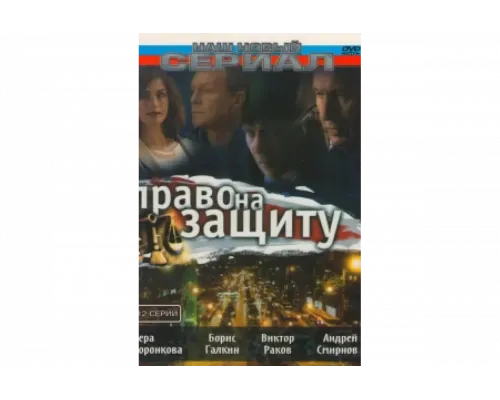 Право на защиту   сериал смотреть