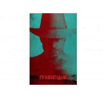 Правосудие   сериал