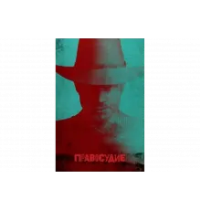 Правосудие   сериал