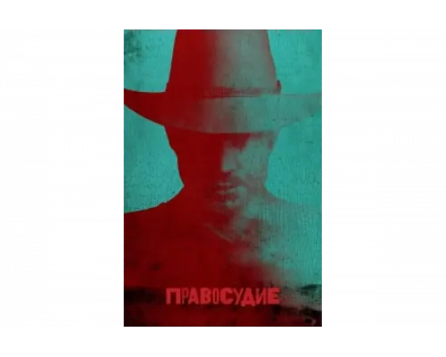 Правосудие   сериал смотреть