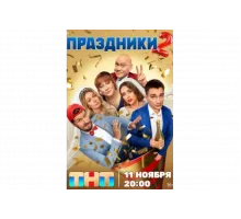 Праздники   сериал