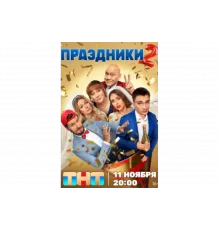 Праздники   сериал
