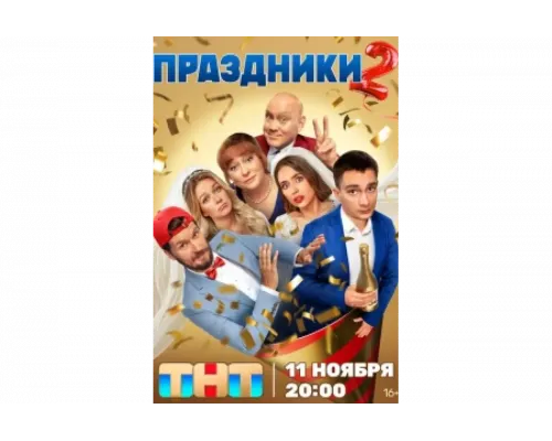 Праздники   сериал смотреть