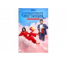 Предпоследняя инстанция   сериал