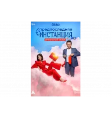 Предпоследняя инстанция   сериал