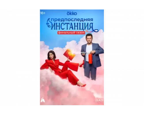 Предпоследняя инстанция   сериал смотреть
