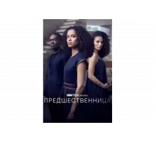 Предшественница   сериал