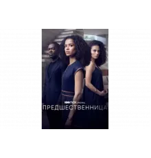 Предшественница   сериал