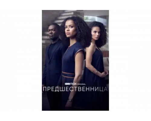 Предшественница   сериал смотреть