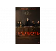 Прелесть   сериал