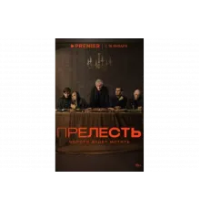 Прелесть   сериал