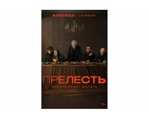 Прелесть   сериал смотреть