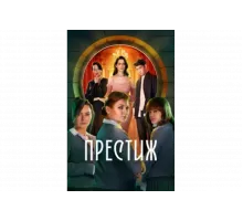 Престиж   сериал