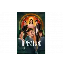 Престиж   сериал
