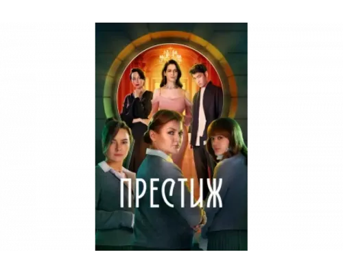 Престиж   сериал смотреть