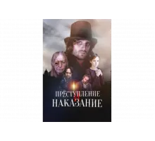 Преступление и наказание   сериал