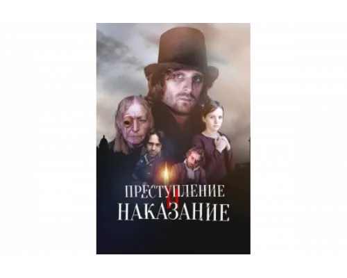 Преступление и наказание   сериал смотреть