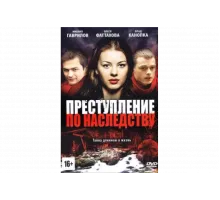 Преступление по наследству   сериал