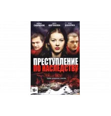 Преступление по наследству   сериал