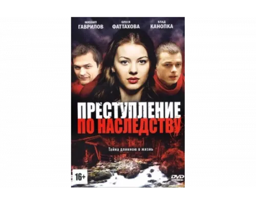 Преступление по наследству   сериал смотреть