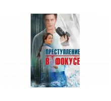 Преступление в фокусе   сериал