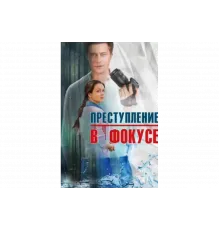 Преступление в фокусе   сериал