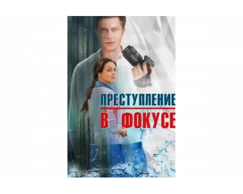 Преступление в фокусе   сериал смотреть