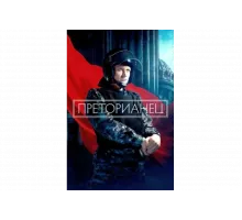 Преторианец   сериал