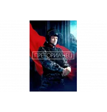 Преторианец   сериал