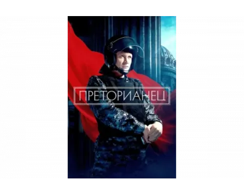 Преторианец   сериал смотреть