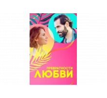 Превратности любви   сериал