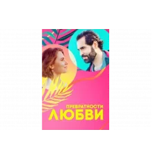 Превратности любви   сериал