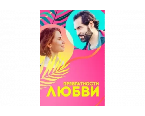 Превратности любви   сериал смотреть