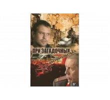 При загадочных обстоятельствах   сериал