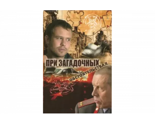 При загадочных обстоятельствах   сериал смотреть