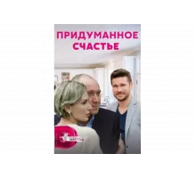 Придуманное счастье   сериал