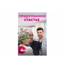 Придуманное счастье   сериал