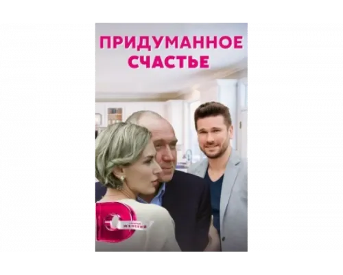Придуманное счастье   сериал смотреть