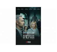 Пригласи в дом призрака   сериал