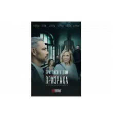 Пригласи в дом призрака   сериал