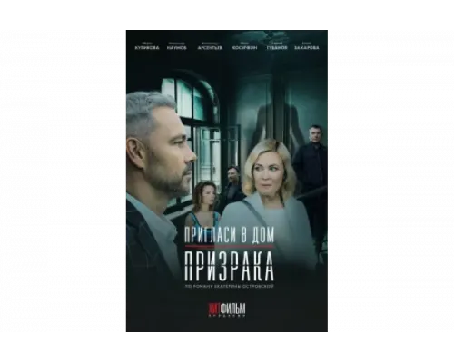 Пригласи в дом призрака   сериал смотреть